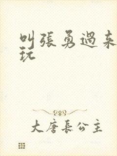 叫张勇过来一起玩