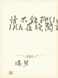 情不能抑(1v1)(h在线阅读)