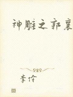 神雕之郭襄外传