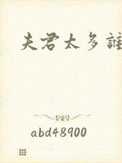 夫君太多谁的错