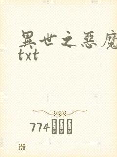 异世之恶魔猎手txt