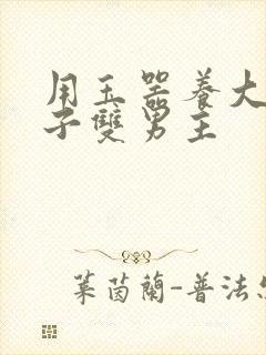 用玉器养大的皇子双男主