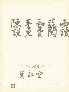 陈平和苏雨琪小说免费阅读