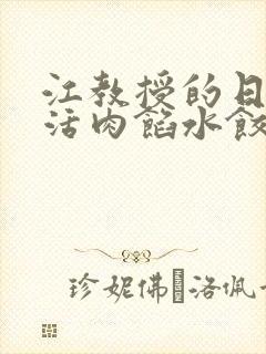 江教授的日常生活肉馅水饺小说