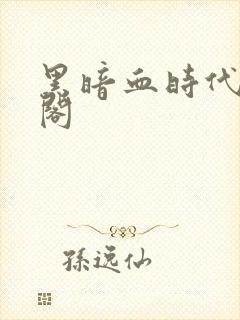 黑暗血时代笔趣阁