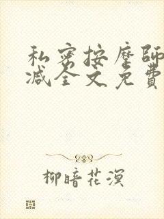 私密按摩师无删减全文免费阅读