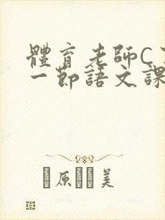 体育老师C了我一节语文课