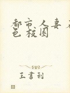 都市 人妻 春色 校园