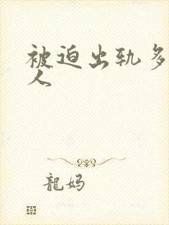 被迫出轨多汁美人