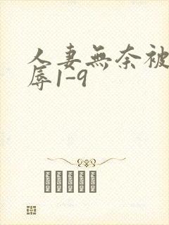 人妻无奈被迫屈辱1-9