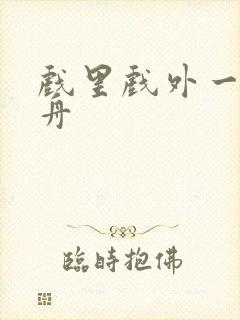 戏里戏外一叶孤舟