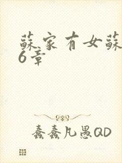 苏家有女苏杳56章