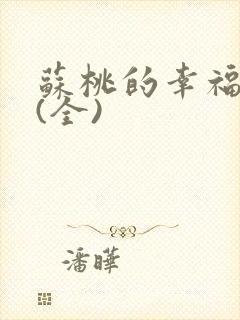 苏桃的幸福生活(全)