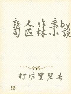 熟人作案by阿司匹林小说