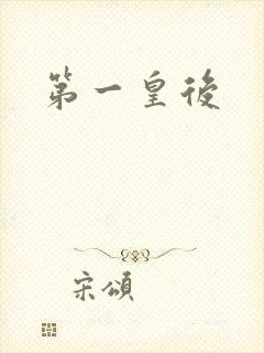 第一皇后
