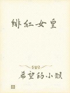绯红女皇