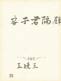 容子君隔壁肉香