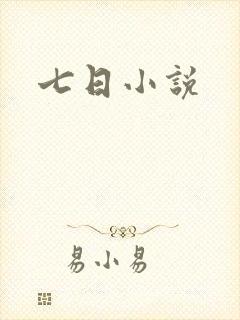 七日小说