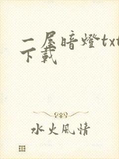 一屋暗灯txt下载