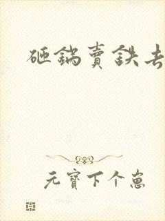 砸锅卖铁去上学