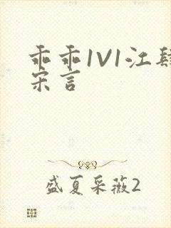 乖乖1V1江肆宋言