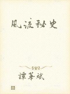 风流秘史
