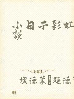 小日子彩虹糖小说