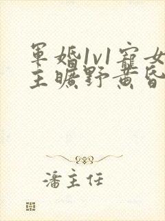 军婚1v1宠女主旷野黄昏