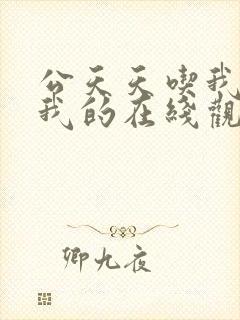 公天天吃我奶躁我的在线观看