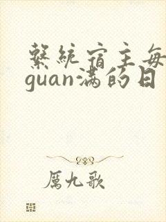 系统宿主每日被guan满的日常