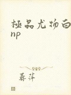 极品尤物白柔柔np