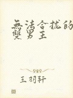 无法合拢的皇帝双男主