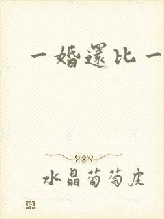 一婚还比一婚高