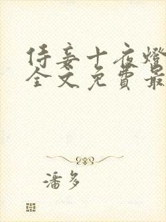 侍妾十夜灯小说全文免费最新阅读