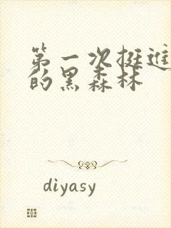 第一次挺进麻麻的黑森林