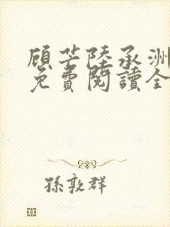 顾芒陆承洲小说免费阅读全文免费阅读下载