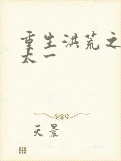 重生洪荒之东皇太一