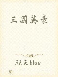 三国英豪
