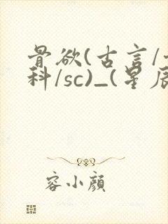 骨欲(古言/骨科/sc)_(星辰鲸落)亡国后