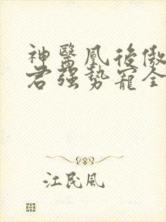 神医凰后傲娇暴君强势宠全文免费阅读