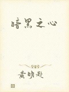 暗黑之心
