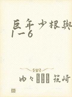 巨年少根与艳妇1一6