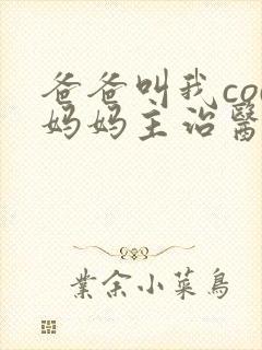 爸爸叫我cod妈妈主治医生