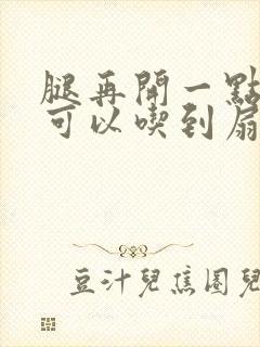 腿再开一点我就可以吃到扇贝了