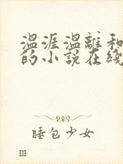 温涯温离和灵犀的小说在线阅读