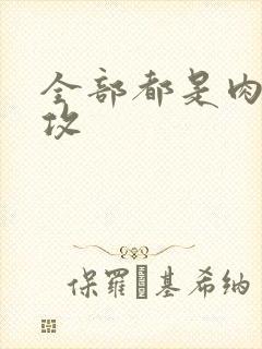 全部都是肉的总攻