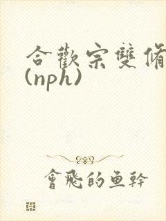 合欢宗双修日常(nph)