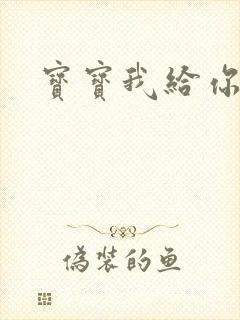 宝宝我给你扣吧