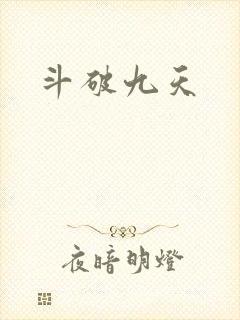 斗破九天
