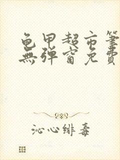 龟甲超市笔趣阁无弹窗免费阅读